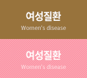 여성질환