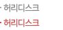 허리디스크