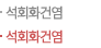 석회화건염