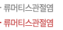 류머티스관절염