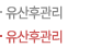 유산후관리