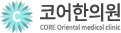 코어한의원