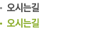 오시는길