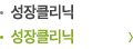 성장클리닉