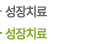 성장치료