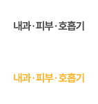 내과,피부,호흡기