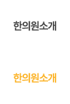 병원소개