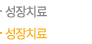 성장치료