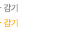 감기
