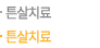 튼살치료