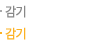 감기