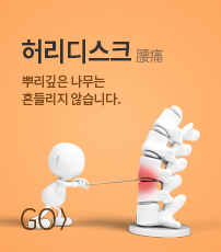 허리디스크 바로가기
