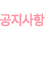 공지사항