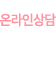 온라인상담