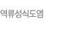 역류성식도염