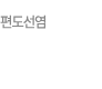 편도선염