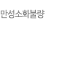 만성소화불량