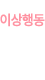 이상행동
