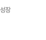 성장