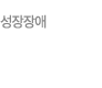 성장장애