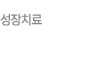 성장치료