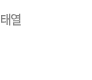 태열