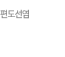편도선염