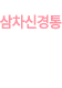 삼차신경통