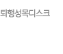 퇴행성목디스크