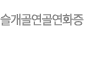 슬개골연골연화증