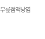 무릎점액낭염