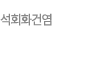 석회화건염