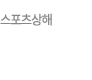 스포츠상해