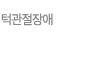 턱관절교정