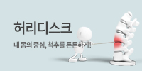 허리디스크 바로가기