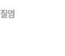 질염