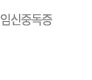 임신중독증