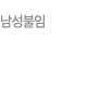 남성불임