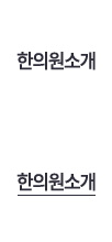한의원소개