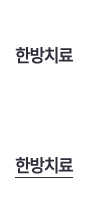 한방치료