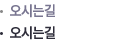 오시는길