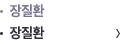 장질환