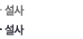 설사