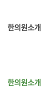 한의원소개