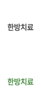 한방치료
