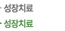 성장치료