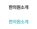 한의원소개
