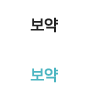 보약