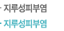 지루성피부염