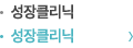 성장클리닉